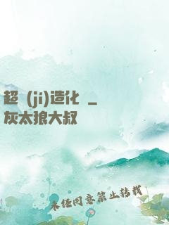 超級(jí)造化爐