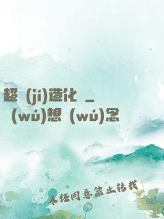 超級(jí)造化爐