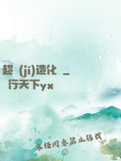 超級(jí)造化爐