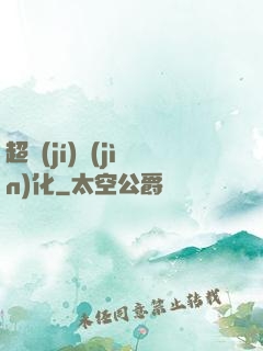 超級(jí)進(jìn)化