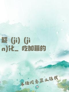 超級(jí)進(jìn)化