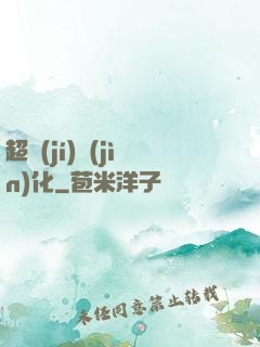 超級(jí)進(jìn)化