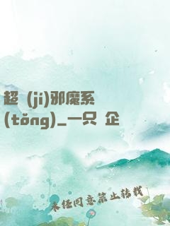 超級(jí)邪魔系統(tǒng)