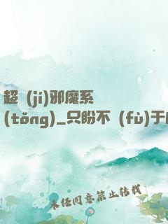 超級(jí)邪魔系統(tǒng)