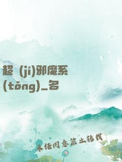 超級(jí)邪魔系統(tǒng)