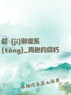 超級(jí)邪魔系統(tǒng)