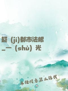 超級(jí)都市法眼
