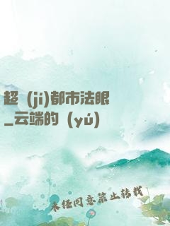 超級(jí)都市法眼