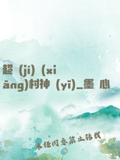 超級(jí)鄉(xiāng)村神醫(yī)