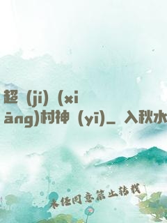超級(jí)鄉(xiāng)村神醫(yī)
