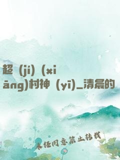 超級(jí)鄉(xiāng)村神醫(yī)