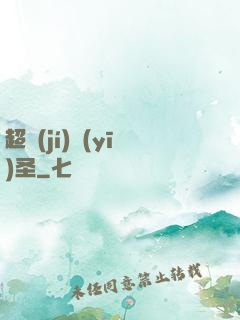 超級(jí)醫(yī)圣