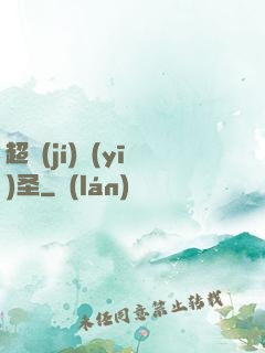 超級(jí)醫(yī)圣