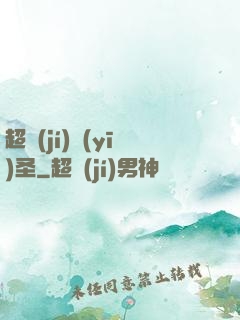 超級(jí)醫(yī)圣