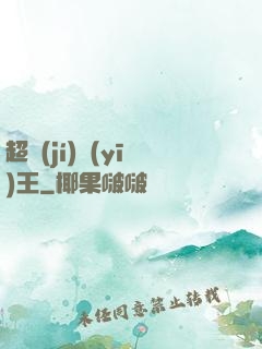 超級(jí)醫(yī)王