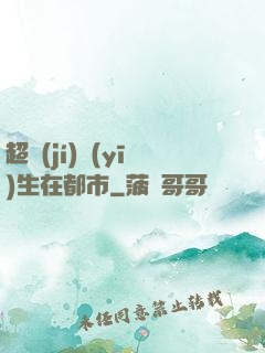 超級(jí)醫(yī)生在都市