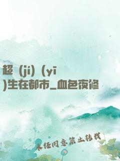 超級(jí)醫(yī)生在都市
