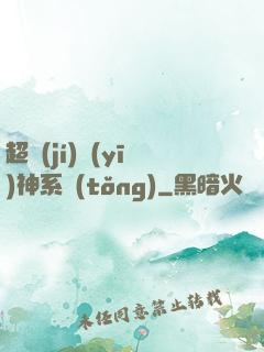 超級(jí)醫(yī)神系統(tǒng)