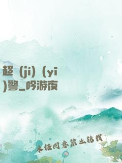 超級(jí)醫(yī)警