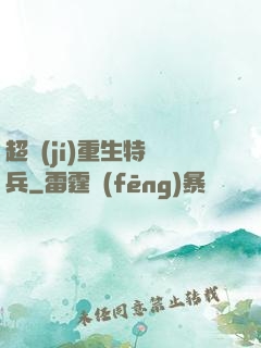 超級(jí)重生特種兵