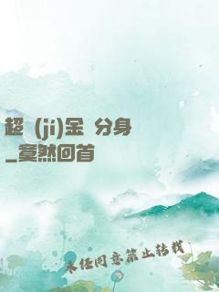 超級(jí)金烏分身