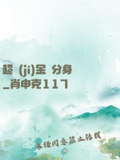 超級(jí)金烏分身