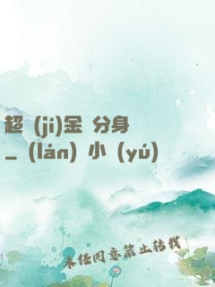 超級(jí)金烏分身