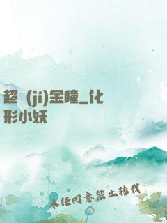 超級(jí)金瞳