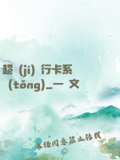 超級(jí)銀行卡系統(tǒng)