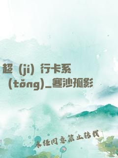 超級(jí)銀行卡系統(tǒng)