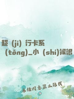 超級(jí)銀行卡系統(tǒng)
