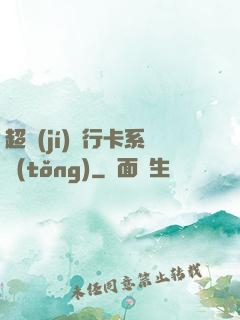 超級(jí)銀行卡系統(tǒng)