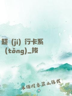 超級(jí)銀行卡系統(tǒng)