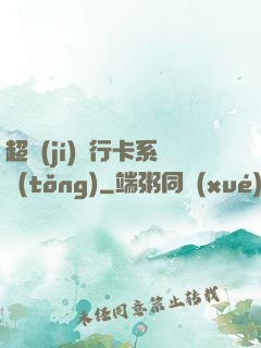 超級(jí)銀行卡系統(tǒng)