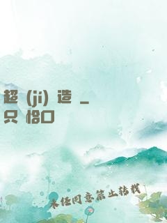 超級(jí)鍛造師