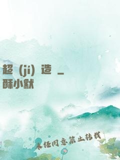 超級(jí)鍛造師