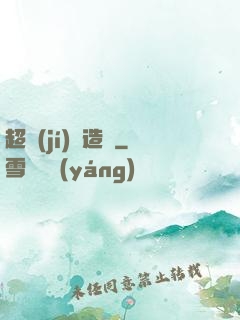 超級(jí)鍛造師