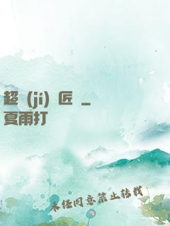 超級(jí)鐵匠鋪