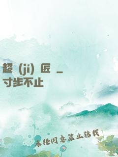 超級(jí)鐵匠鋪