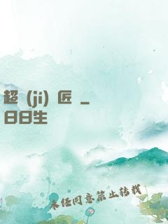 超級(jí)鐵匠鋪