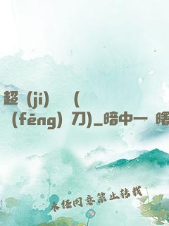 超級(jí)鑒寶師(風(fēng)亂刀)