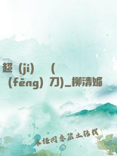 超級(jí)鑒寶師(風(fēng)亂刀)