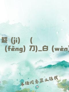 超級(jí)鑒寶師(風(fēng)亂刀)