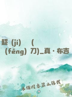超級(jí)鑒寶師(風(fēng)亂刀)