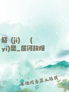 超級(jí)鑒寶醫(yī)圣