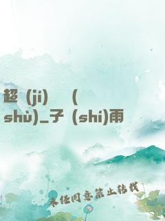 超級(jí)閱讀術(shù)