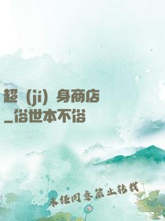 超級(jí)隨身商店