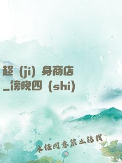 超級(jí)隨身商店