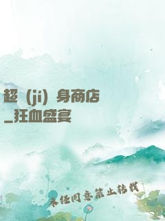 超級(jí)隨身商店