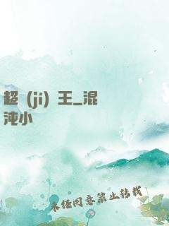 超級(jí)隱王